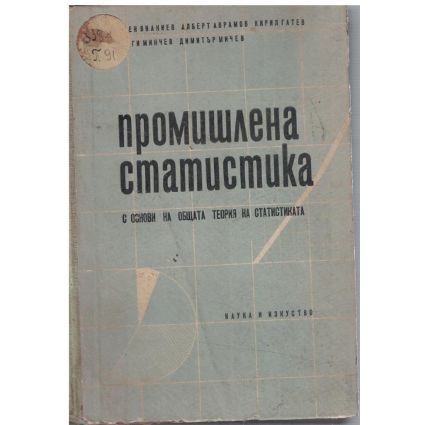 Промишлена статистика с основи на общата теория на статистиката