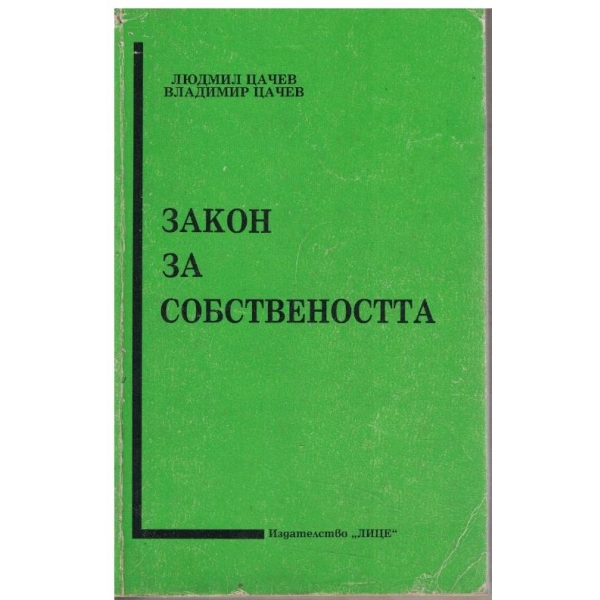 Закон за собствеността