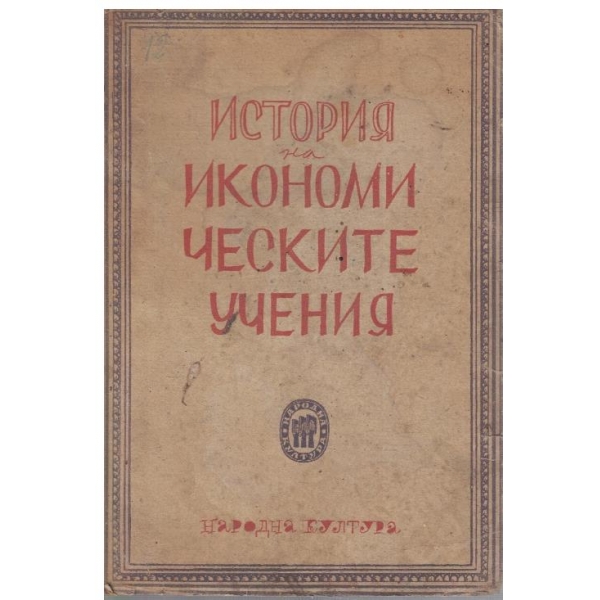 История на икономическите учения