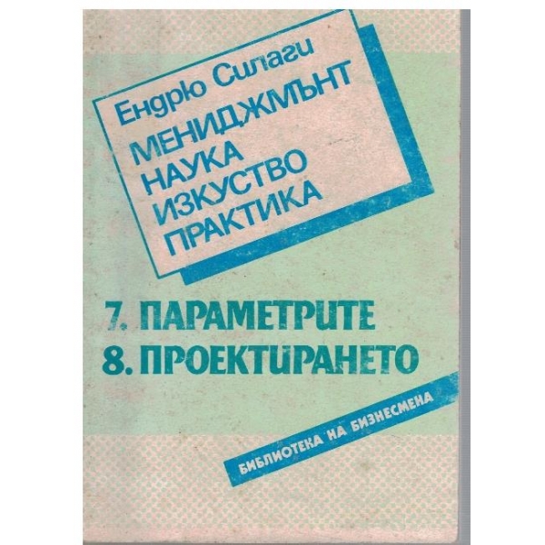 Мениджмънт, наука, изкуство, практика - част 7 и 8