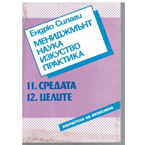 Мениджмънт, наука, изкуство, практика - част 11 и 12