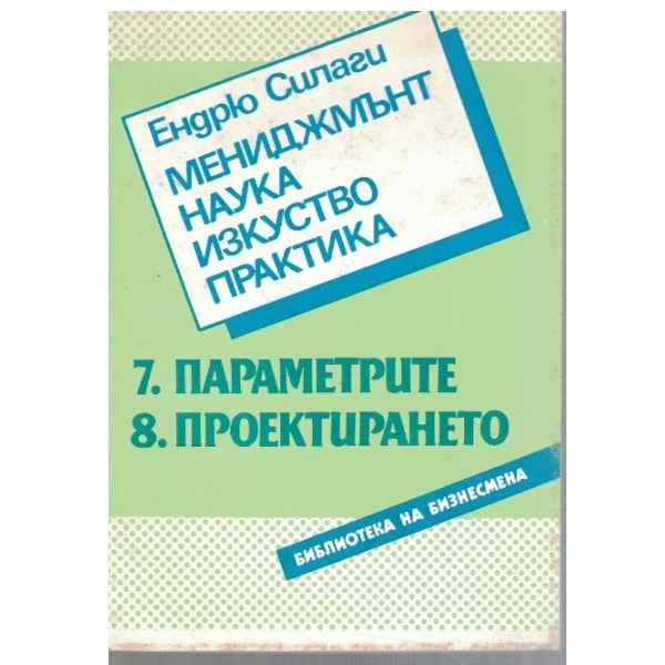 Мениджмънт, наука, изкуство, практика - част 7 и 8