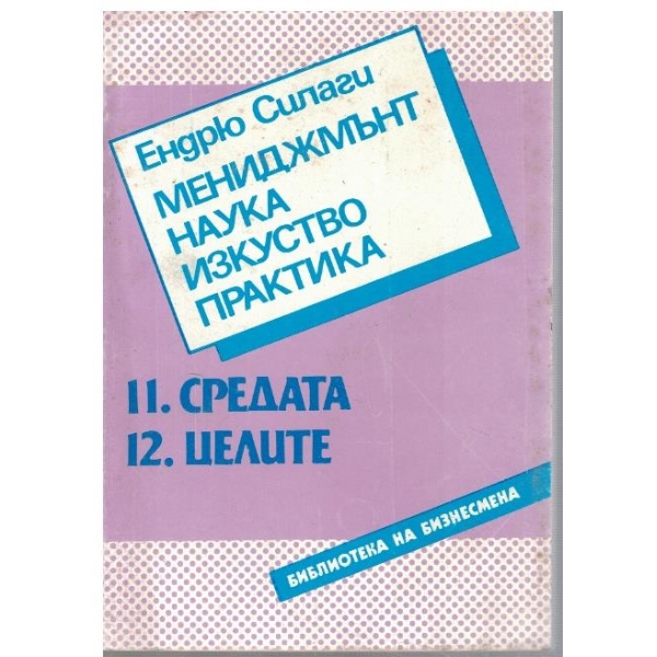 Мениджмънт, наука, изкуство, практика - част 11 и 12