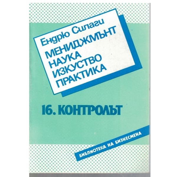 Мениджмънт, наука, изкуство, практика - част 16