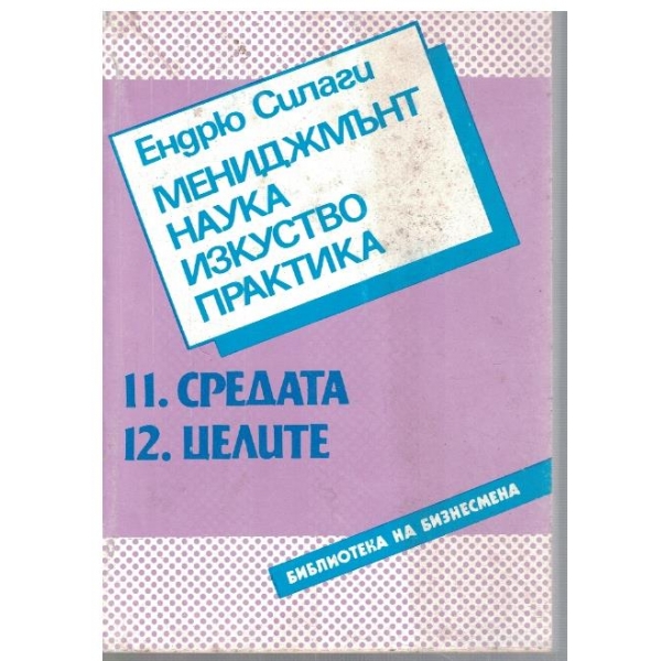 Мениджмънт, наука, изкуство, практика - част 11 и 12