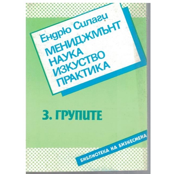 Мениджмънт, наука, изкуство, практика - част 3