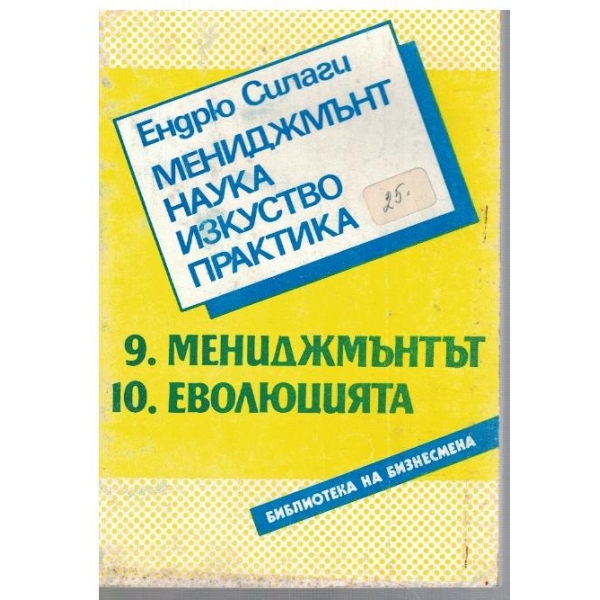 Мениджмънт, наука, изкуство, практика - част 9 и 10