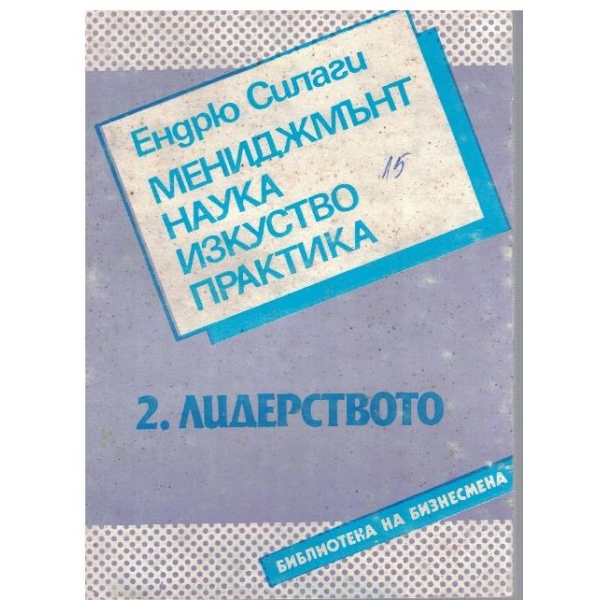 Мениджмънт, наука, изкуство, практика - част 2