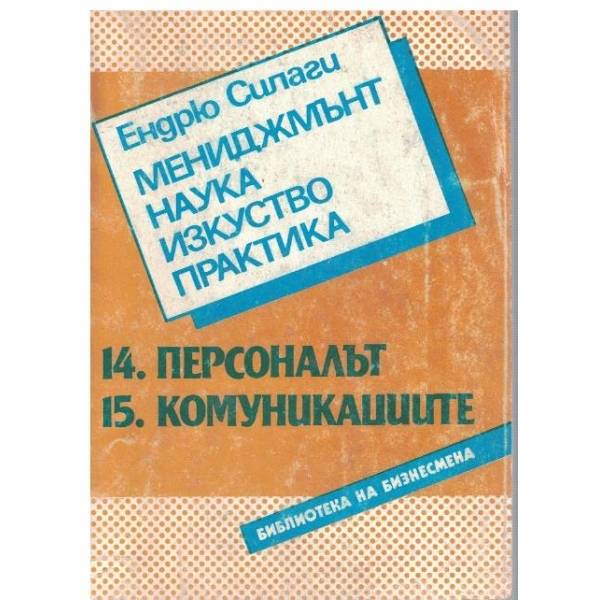 Мениджмънт, наука, изкуство, практика - част 14 и 15