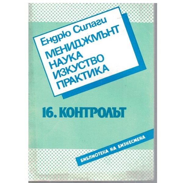 Мениджмънт, наука, изкуство, практика - част 16
