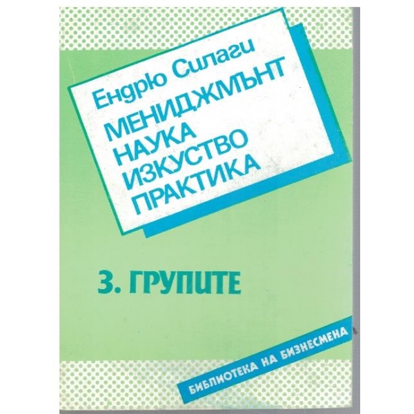 Мениджмънт, наука, изкуство, практика - част 3