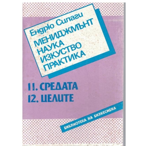 Мениджмънт, наука, изкуство, практика - част 11 и 12