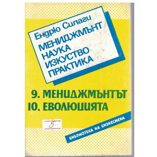 Мениджмънт, наука, изкуство, практика - част 9 и 10