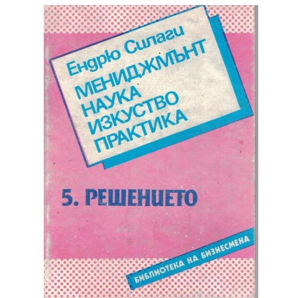 Мениджмънт, наука, изкуство, практика - част 5