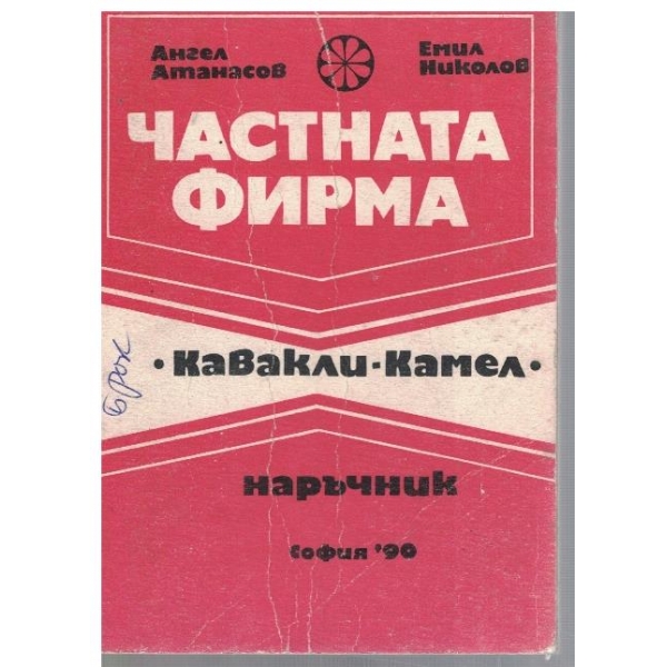 Частната фирма