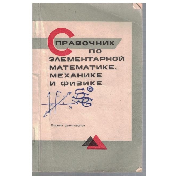 Справочник по елементарной математике, механике и физике
