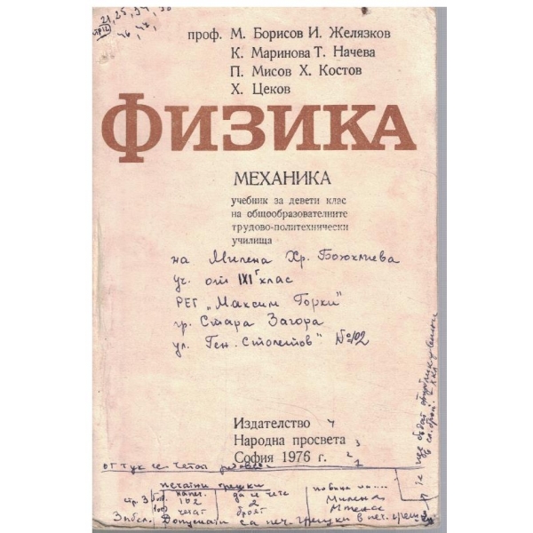 Физика за 9 клас