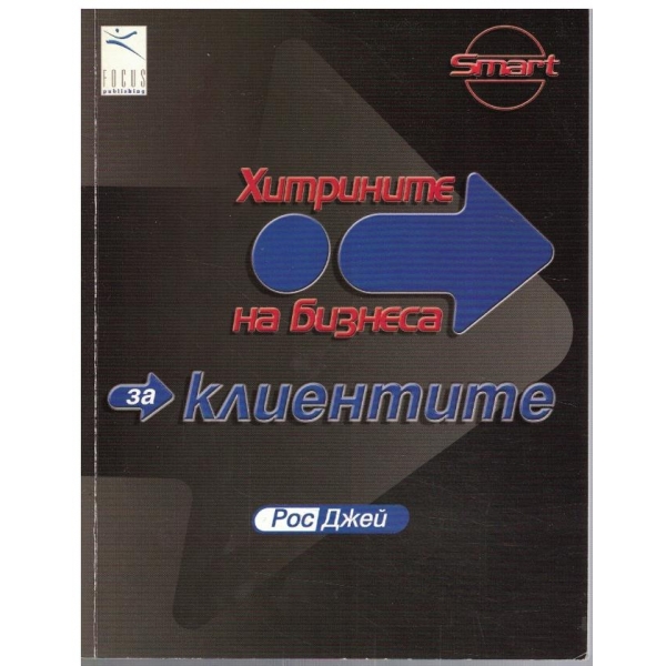 Хитрините  на бизнеса за клиентите