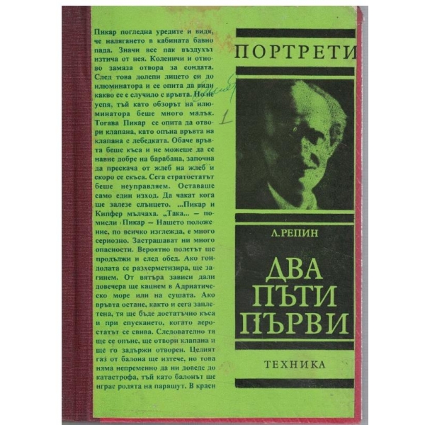 Сва пъти първи