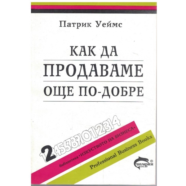 Как да продаваме още по-добре