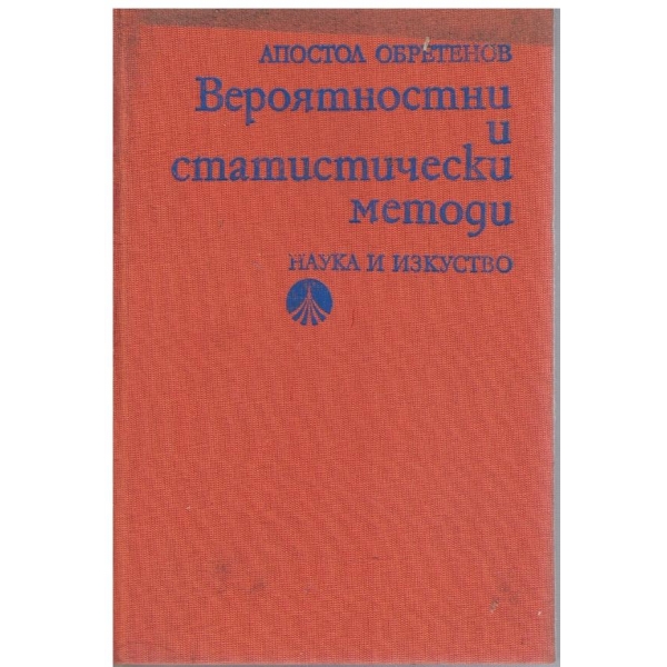 Вероятностни и статистически методи