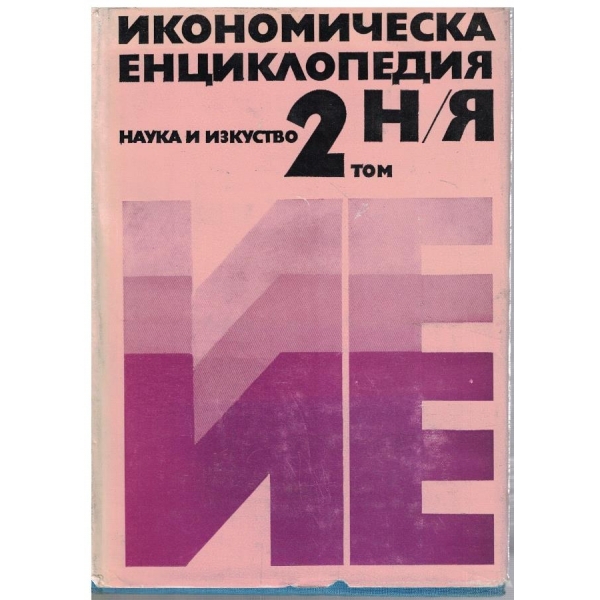 Икономическа енциклопедия - том 2