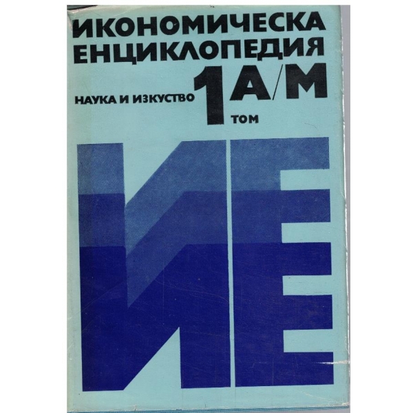 Икономическа енциклопедия - том 1