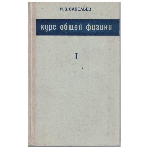 Курс общей физики - том 1