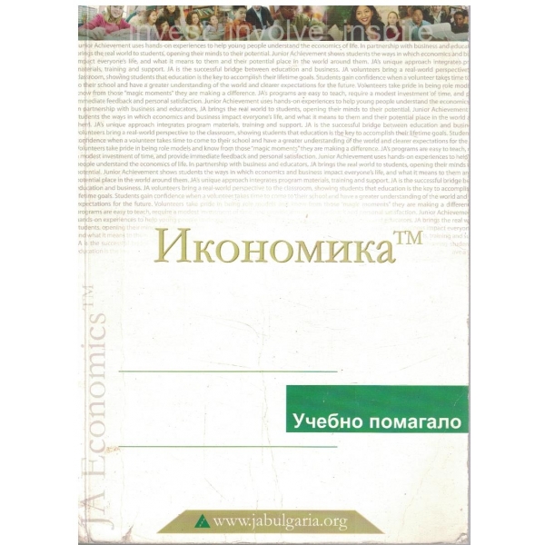Икономика - учебно помагало