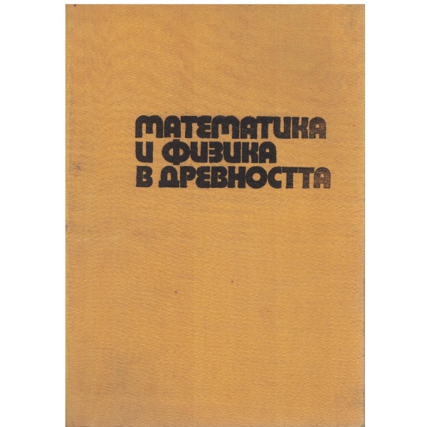 Математика и физика в древността