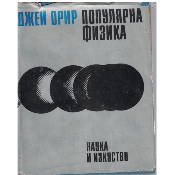 Популярна физика