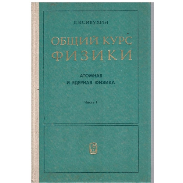 Общий курс физики - часть 1