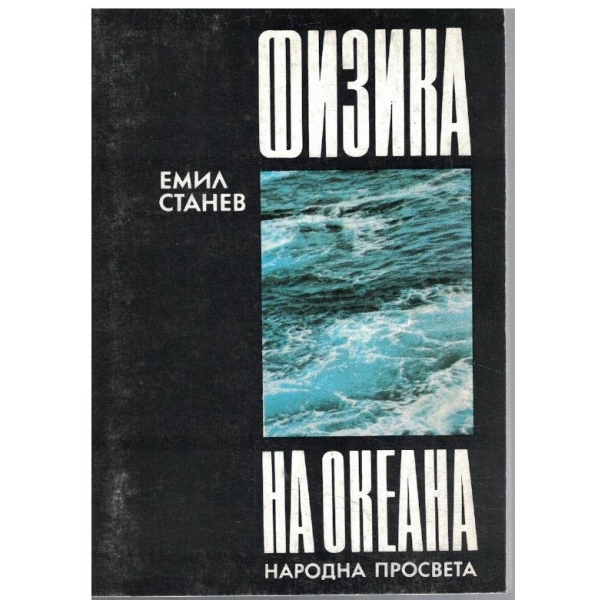 Физика на океана