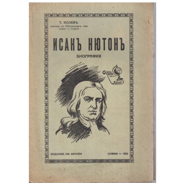 Исакъ Нютонъ - биография