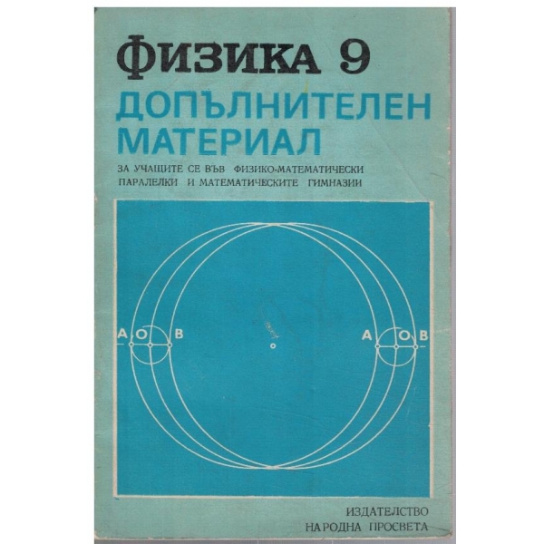 Физика за 9 клас - допълнителен материал