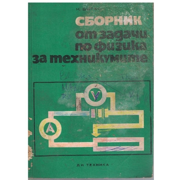 Сборник от задачи по физика за техникумите