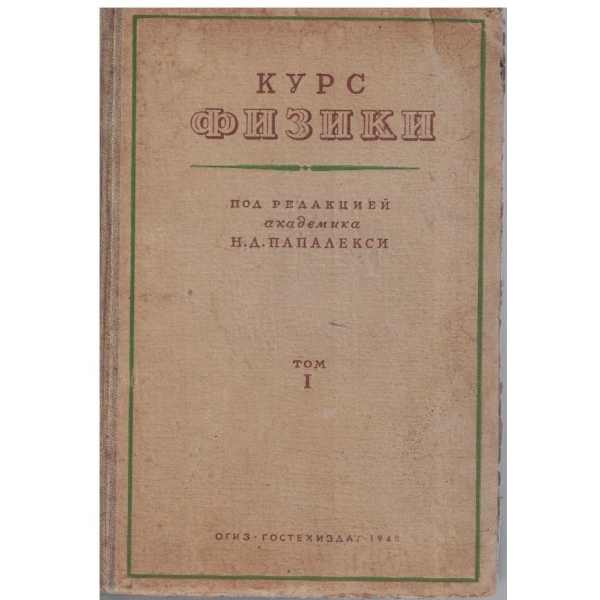 Курс физики - том 1