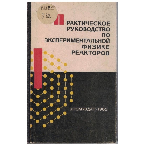 Практическое руководство по експериментальной физике реакторов