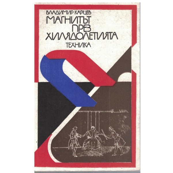Магнитът през хилядолетията