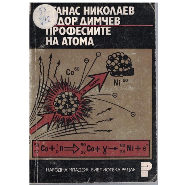 Професиите на атома