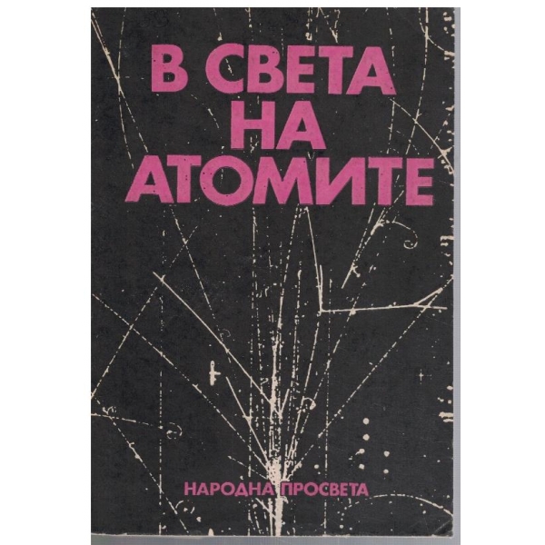 В света на атомите
