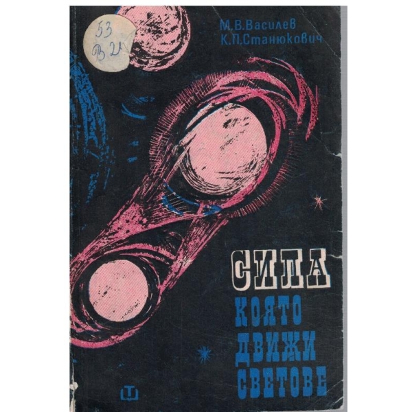 Сила, която движи светове