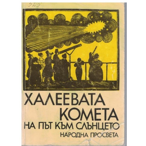 Халеевата комета на път към Слънцето