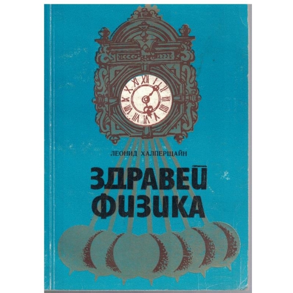 Здравей физика