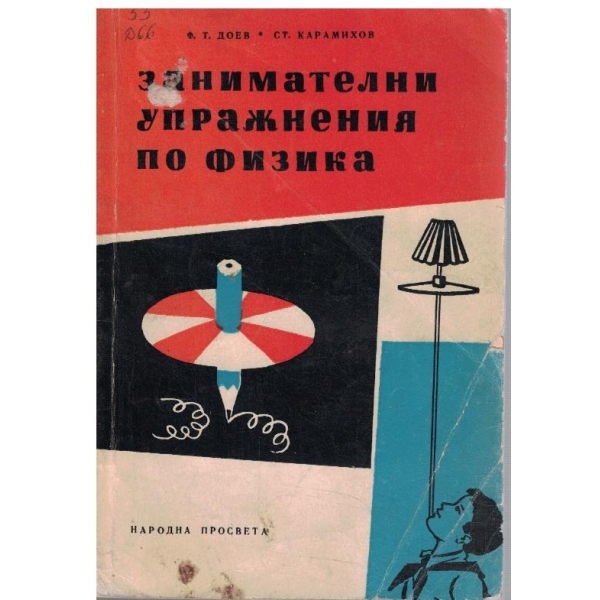 Занимателни упражнения по физика