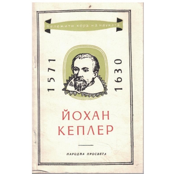 Йохан Кеплер