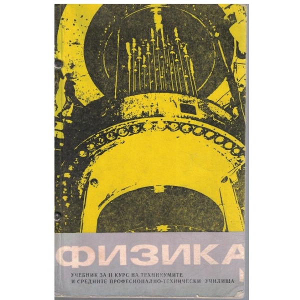 Физика за 2 курс