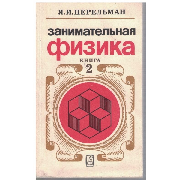 Занимательная физика - книга 2