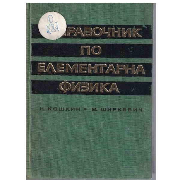 Справочник по елементарна физика