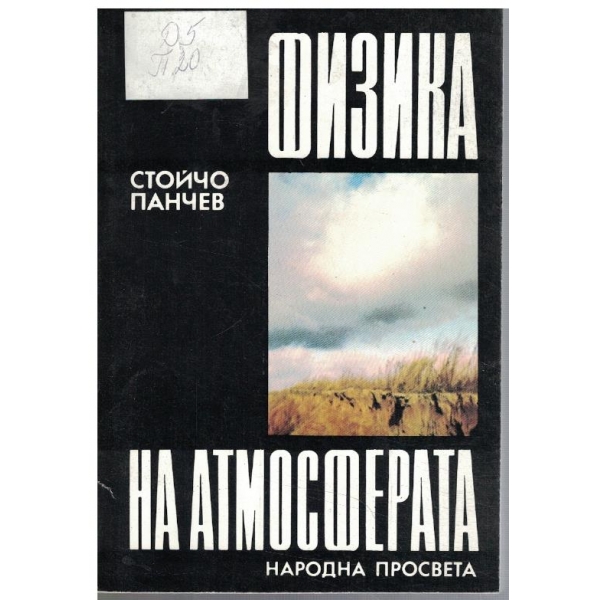 Физика на атмосферата
